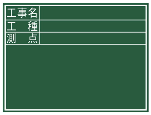 黒板 木製 D 45×60cm｢工事名・工種・測点｣ 横 H450×W600×D18mm 855g