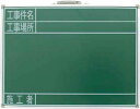 黒板 スチール製 SG 45×60cm｢工事件名・工事場所・施工者｣横 H470×W600×D15mm 1850g