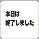 シロクマ サインプレート「本日は終了しました」 NP-100A-3 200×200×5mm アクリル(数量:1)