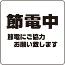 シロクマ サインプレート「節電中」 NP-100A-5 アクリル 200×200×5mm(数量:1)
