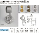 【シロクマ】ステンA形ブラケットL止(右) ABR-102R φ32 シルバー（数量：1）