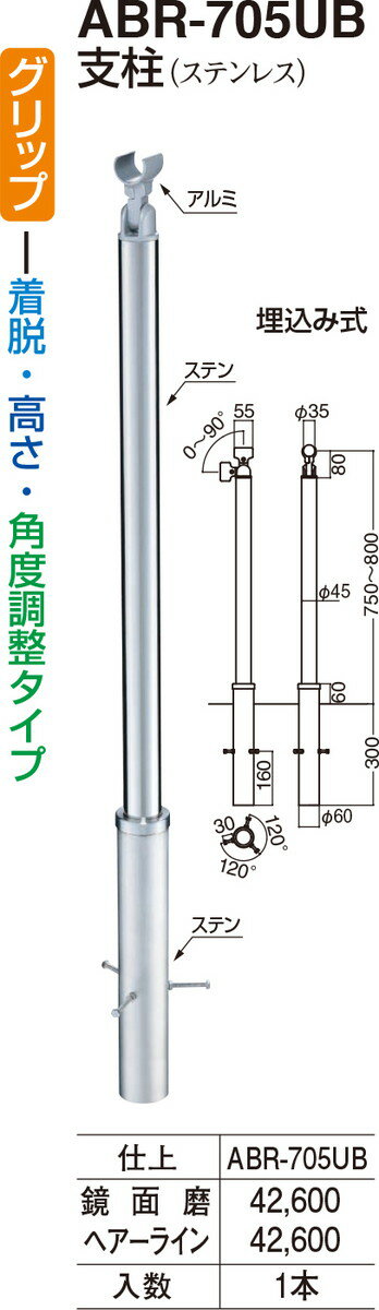 【シロクマ】支柱 ABR-705UB HL（数量：1）