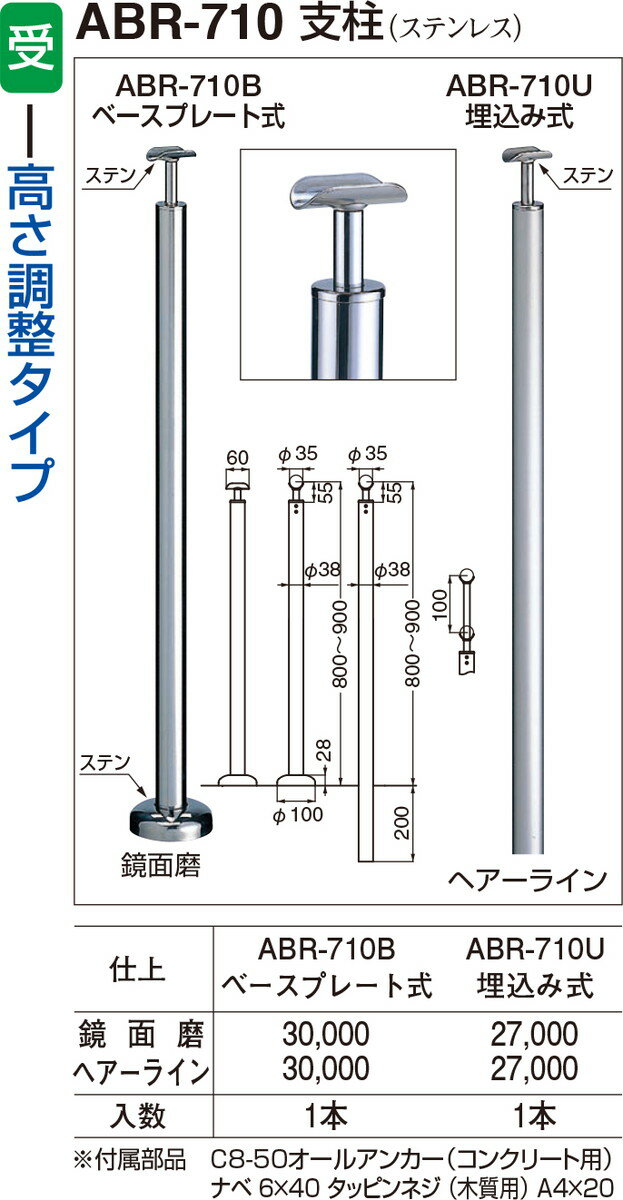 【シロクマ】支柱(ベースプレート式) ABR-710B 鏡面磨（数量：1）