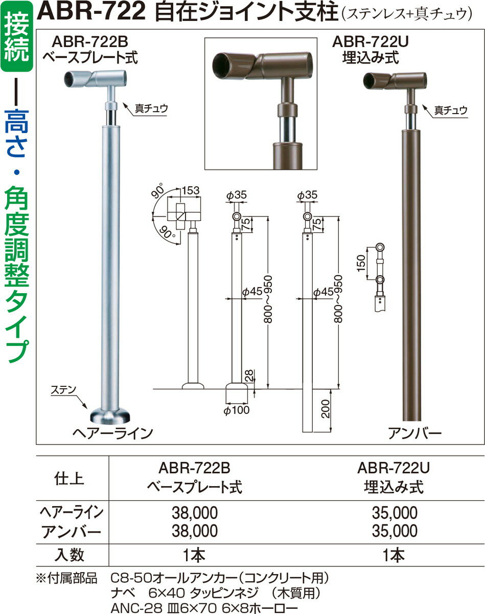 【シロクマ】自在ジョイント支柱(埋込み式) ABR-722U HL（数量：1）