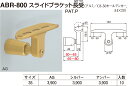 【シロクマ】スライドブラケット長受 ABR-800 φ35 アンバー（数量：1）