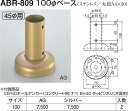 【シロクマ】φ100ベース ABR-809 φ45用 AG（数量：1）
