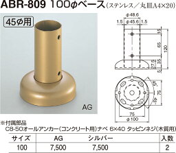 【シロクマ】φ100ベース ABR-809 φ45用 シルバー（数量：1）