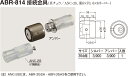 【シロクマ】接続金具 ABR-814 φ35用 アンバー（数量：1）