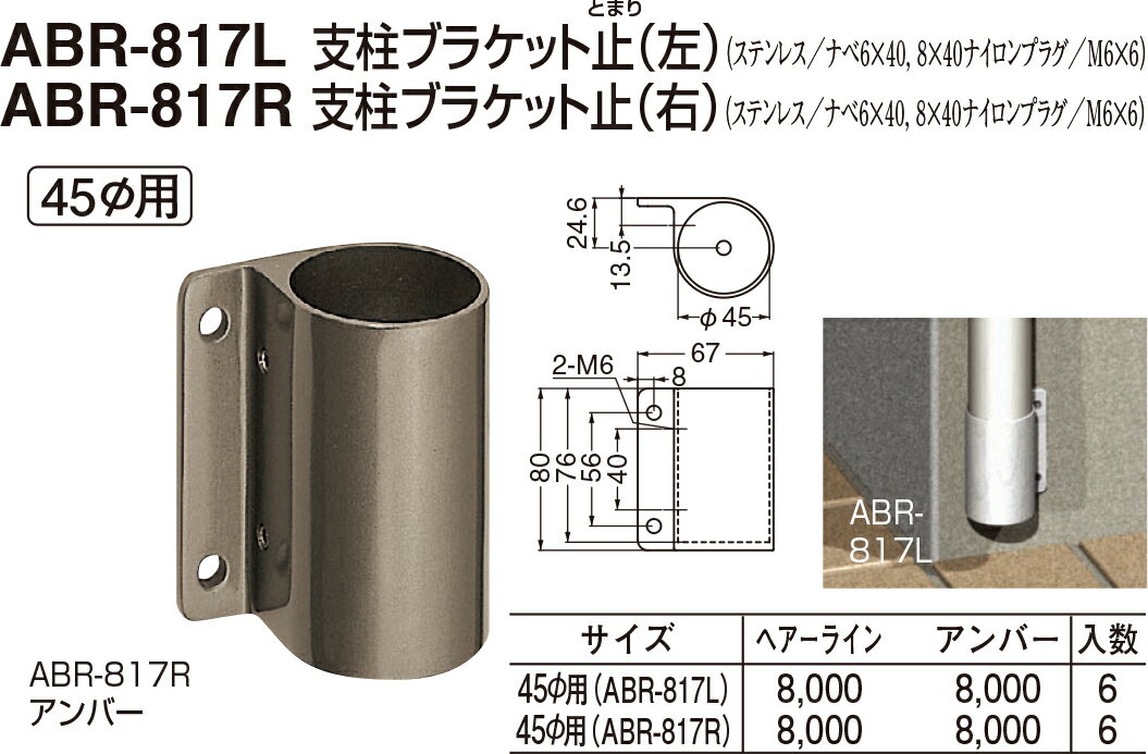 【シロクマ】支柱ブラケット止L(右) ABR-817R φ45用 アンバー（数量：1）