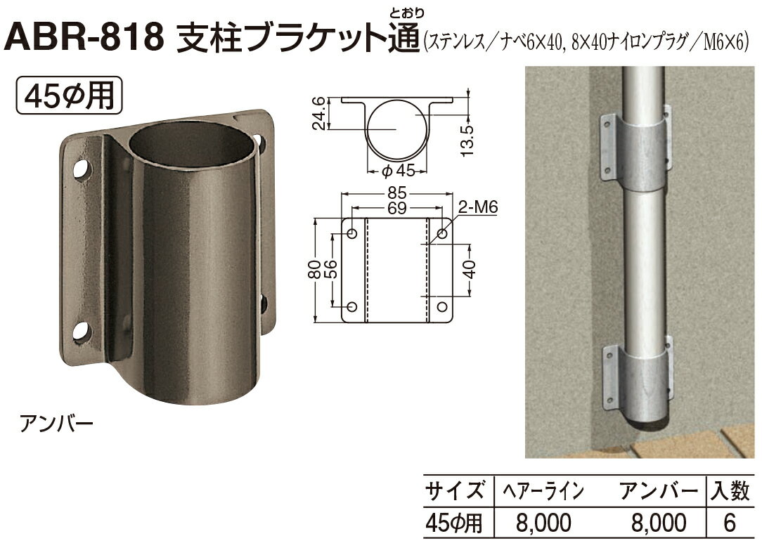 シロクマ 支柱ブラケット通 38Φ用 ABR-851 6個入 アンバー ABR-851-AN シロクマ 支柱ブラケット通 アンバー ABR-851 38φ ＳＨＩＲＯＫＵＭＡ