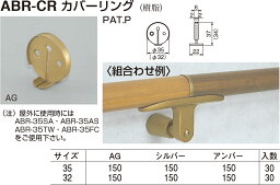 【シロクマ】カバーリング ABR-CR φ32 アンバー（数量：1）