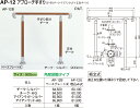 【シロクマ】アプローチ手すり(埋込) AP-12U アイアンウッド・AG（数量：1）