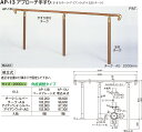 【シロクマ】アプローチ手すり(B) AP-13B アイアンウッド・シルバー（数量：1）