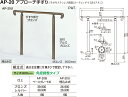 【シロクマ】アプローチ手すり(U) AP-20U シルバー（数量：1）