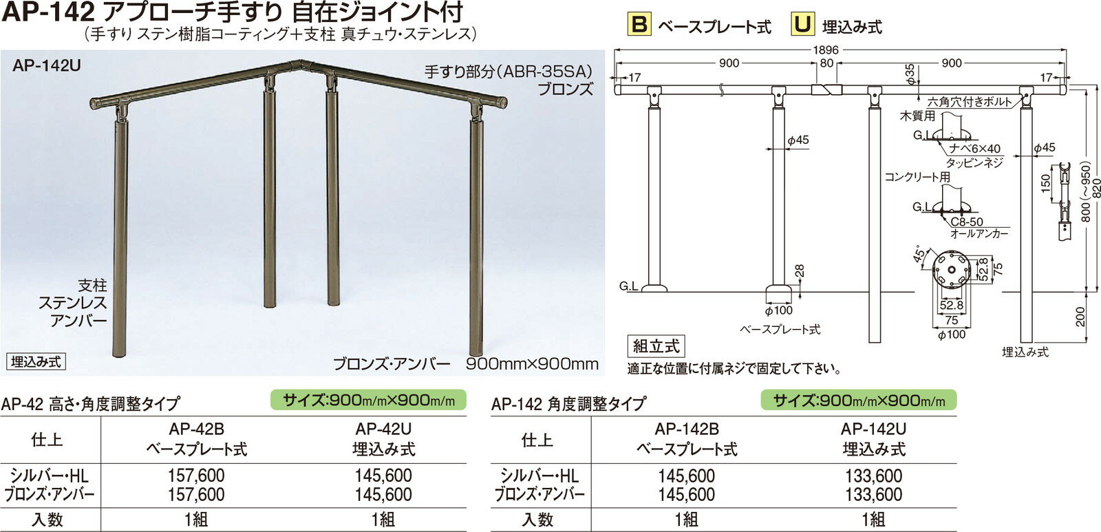 【シロクマ】アプローチ手すり(B) AP-142B ブロンズ・アンバー（数量：1）