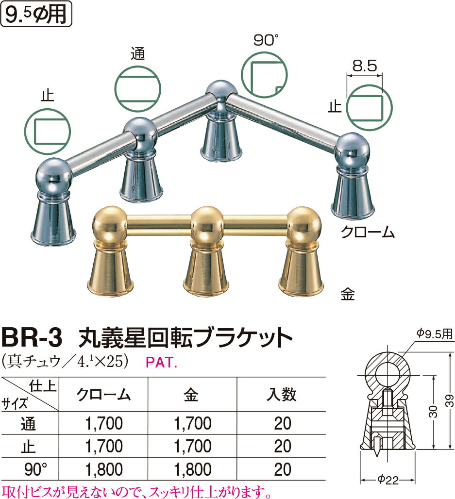 【シロクマ】丸義星回転ブラケット BR-3 通 クローム（数量：1）