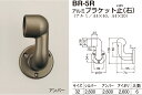 【シロクマ】アルミブラケット止(右) BR-5R φ32 シルバー（数量：1）