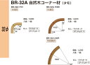 【シロクマ】自然木コーナー材90度用 BR-32A 71R Mオーク（数量：1）