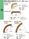 【シロクマ】自然木コーナー材 BR-35A R150 Mオーク（数量：1）