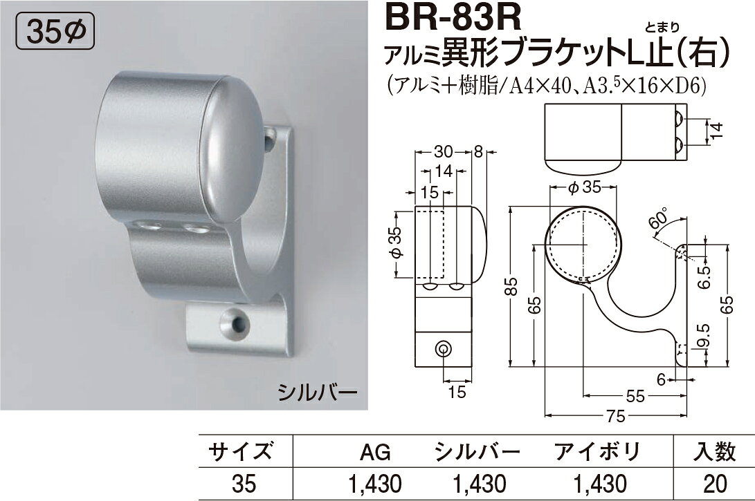 樂天商城 - 【シロクマ】アルミ異形ブラケットL止(右) BR-83R φ35 アイボリ（数量：1）