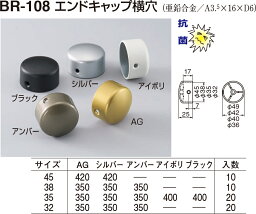 【シロクマ】エンドキャップ横穴 BR-108 φ38 シルバー（数量：1）