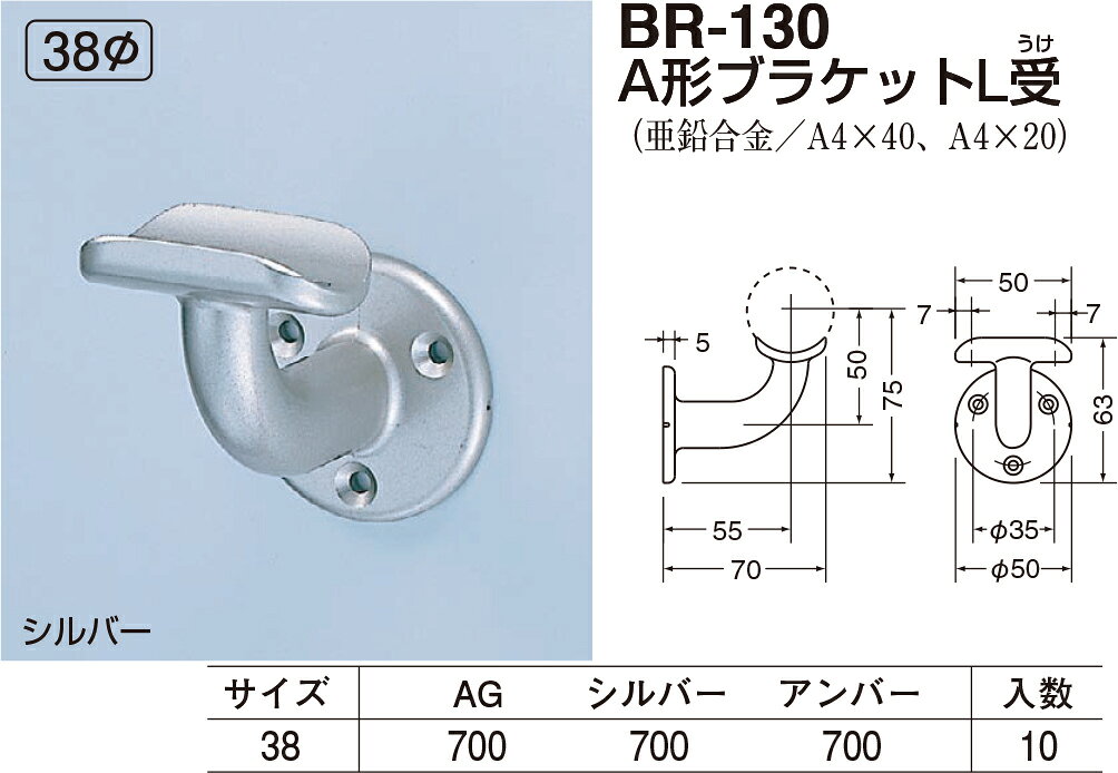 A形ブラケットL受 BR-130 φ38 シルバー（数量：1）