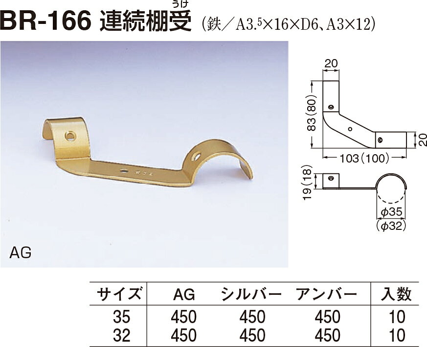 連続棚受 BR-166 φ35 AG（数量：1）
