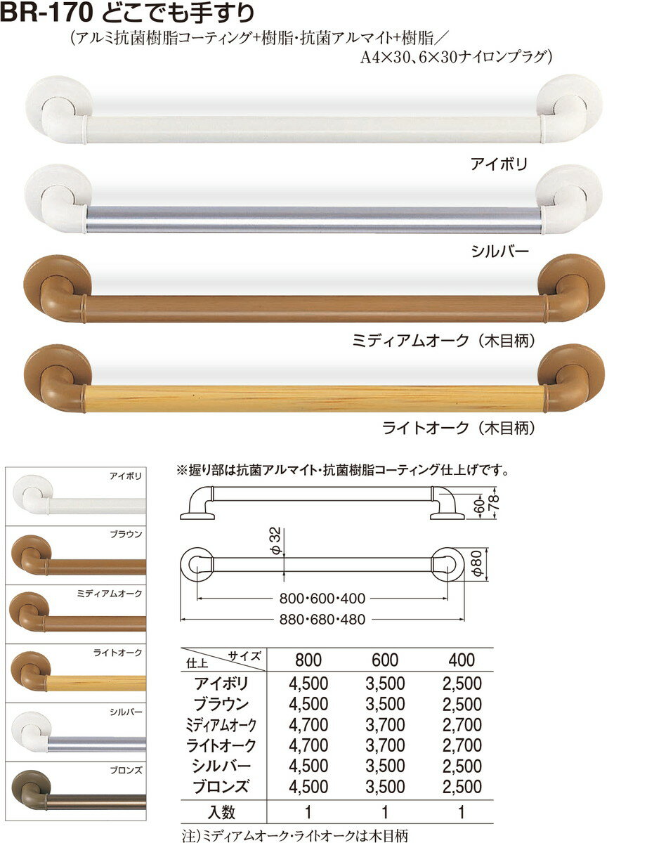 【シロクマ】どこでも手すり BR-170 400mm ライトオーク（数量：1）