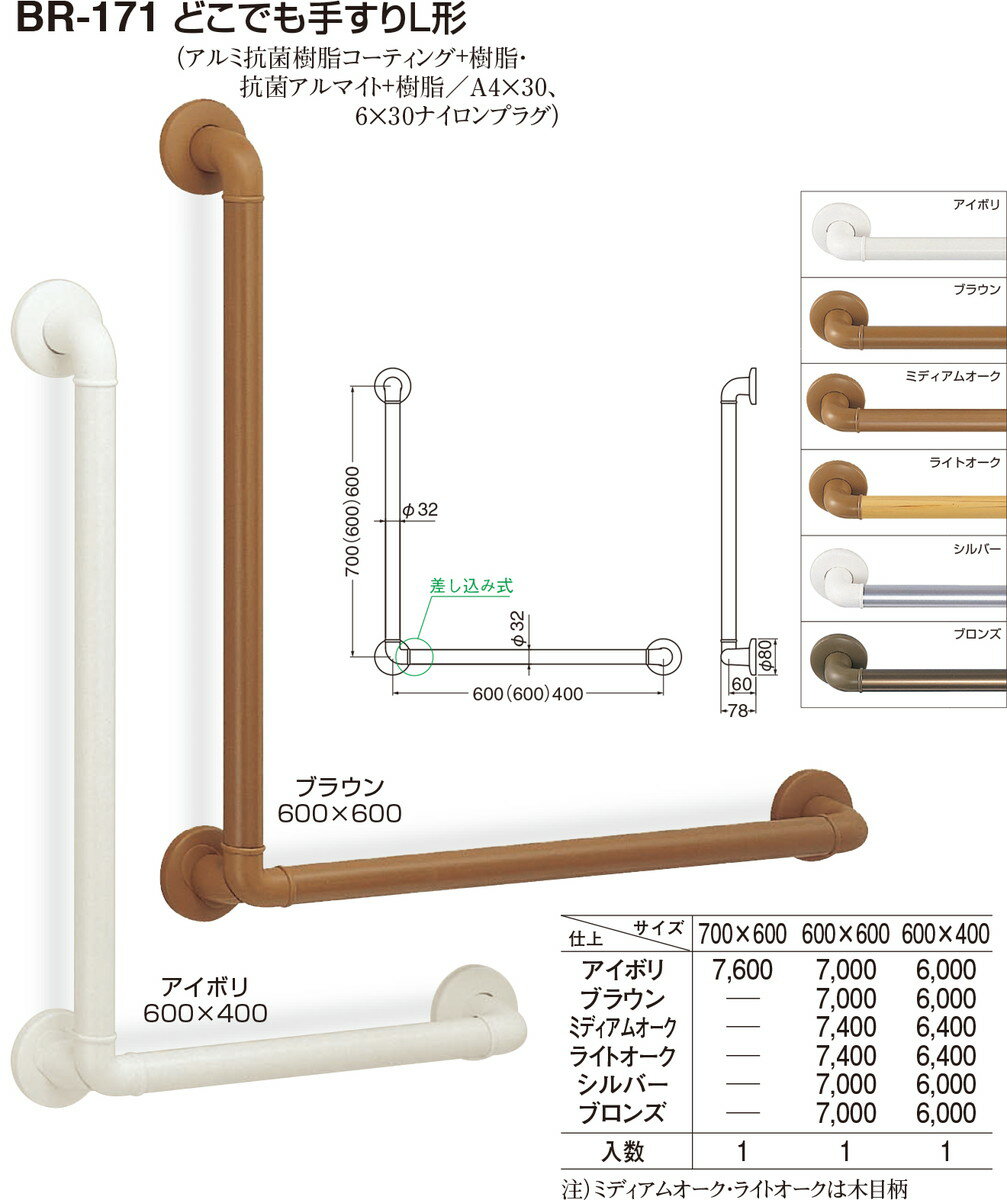【シロクマ】どこでも手すりL形 BR-171 700×600 アイボリ（数量：1）