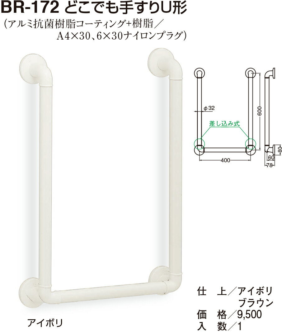 【シロクマ】どこでも手すりU形 BR-172 アイボリ（数量：1）