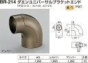 【シロクマ】ダエンユニバーサルブラケットエンド BR-214 AG（数量：1）