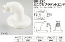 【シロクマ】どこでもブラケットエンド BR-270 φ32 アイボリ（数量：1）