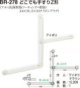 【シロクマ】どこでも手すりZ形 BR-278 ブラウン（数量：1）