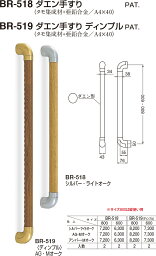 【シロクマ】ダエン手すりディンプル BR-519 800mm アンバー/Mオーク（数量：1）