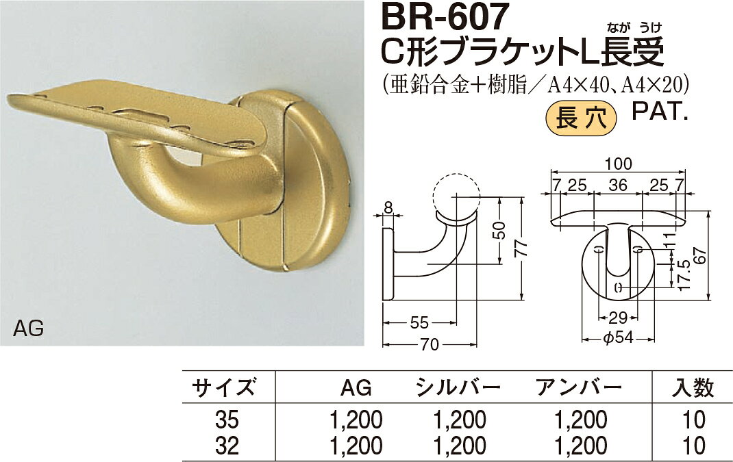 C形ブラケットL長受 BR-607 φ35 シルバー（数量：1）