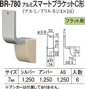 【シロクマ】アルミスマートブラケットC形 BR-780 AG（数量：1）