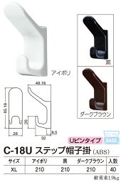 【シロクマ】ステップ帽子掛 C-18U XL アイボリ（数量：1）