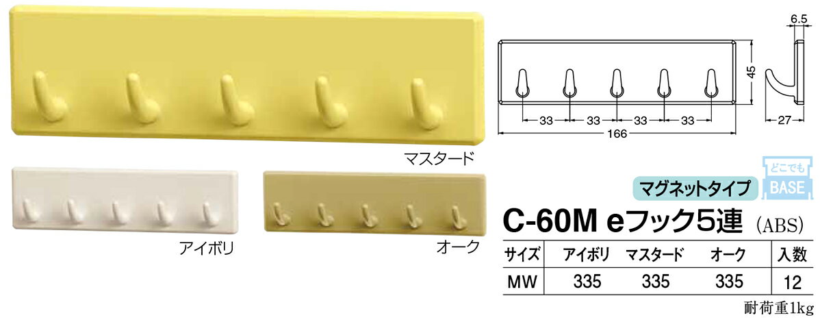【シロクマ】eフック5連 C-60M MW アイボリ（数量：1）