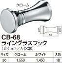 【シロクマ】ライングラスフック CB-68 50 クローム（数量：1）