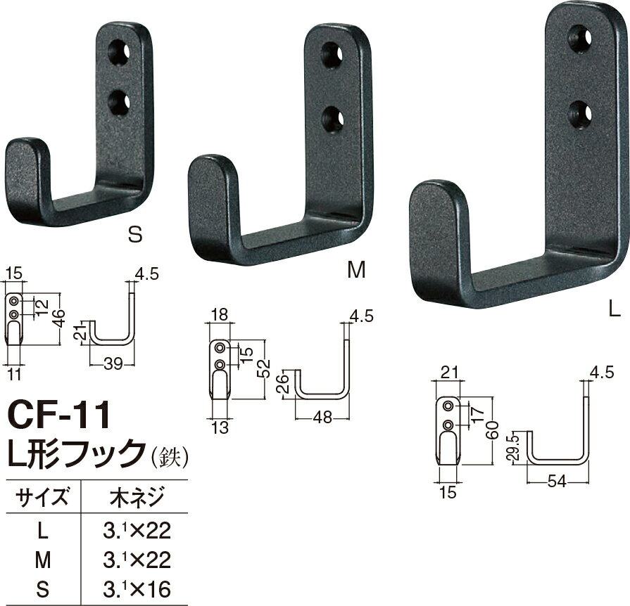 【シロクマ】L形フック CF-11 S Nブラック（数量：1）
