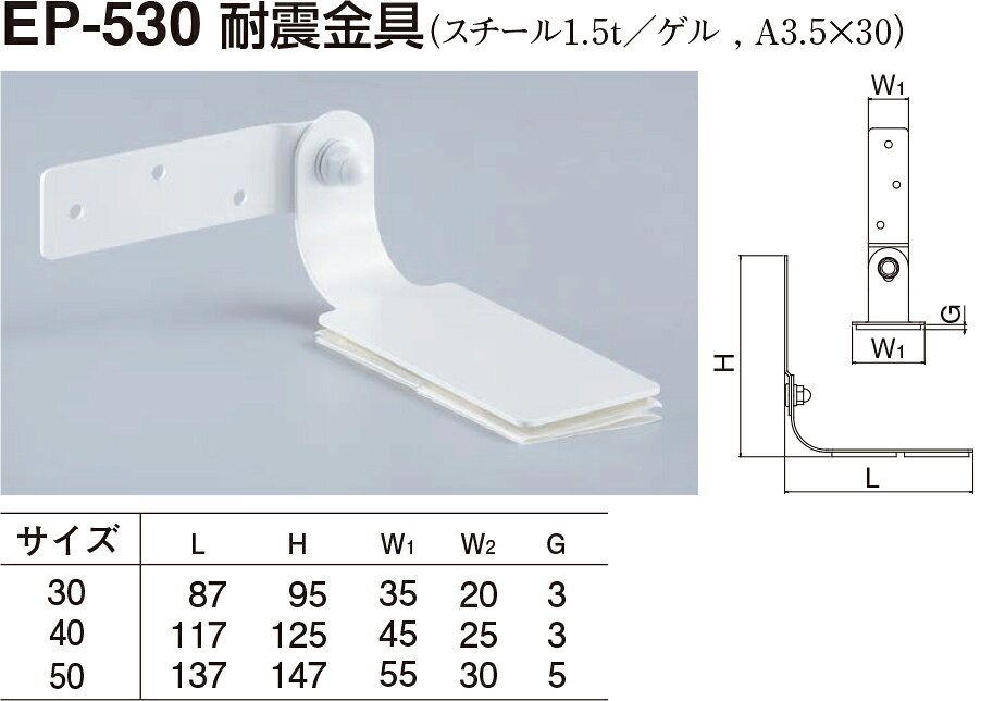 【シロクマ】耐震金具 EP-530 50 オフホワイト（数量：1）