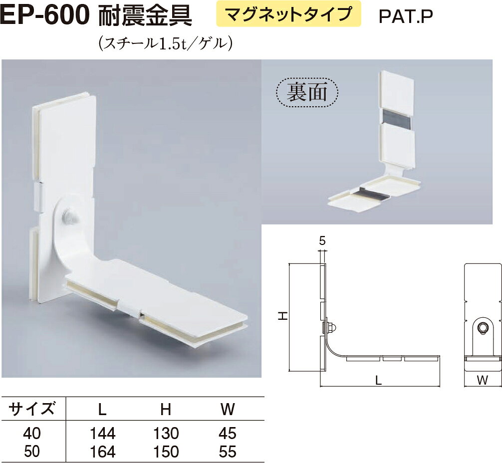 【シロクマ】耐震金具 EP-600 50 オフホワイト（数量：1）