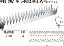 【シロクマ】デルタ忍び返しW形 FG-2W 電解研磨（数量：1）