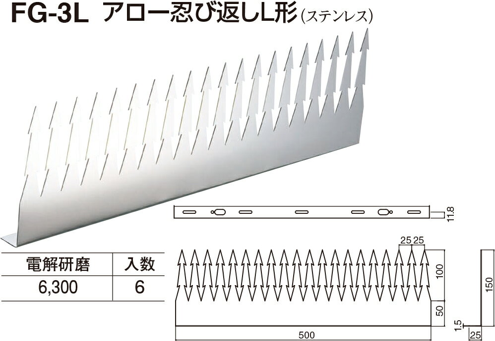 【シロクマ】アロー忍び返しL形 FG-3L 電解研磨（数量：1）