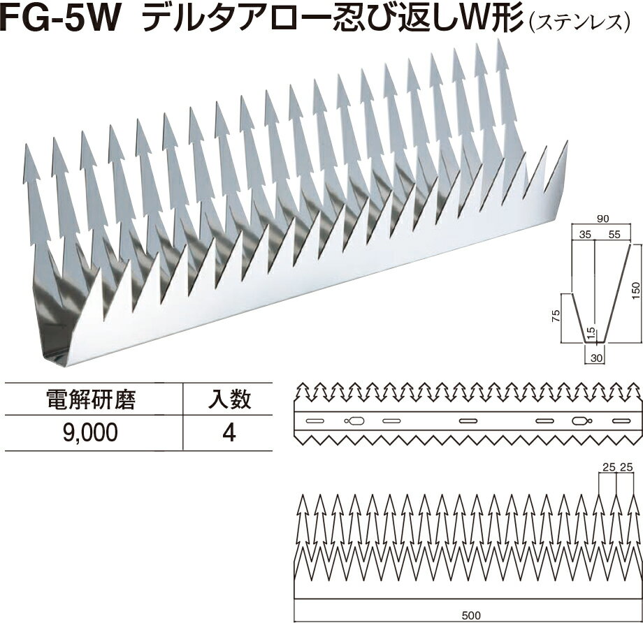 【シロクマ】デルタアロー忍び返しW形 FG-5W 電解研磨（数量：1）