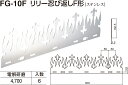 【シロクマ】リリー忍び返しF形 FG-10F 電解研磨（数量：1）