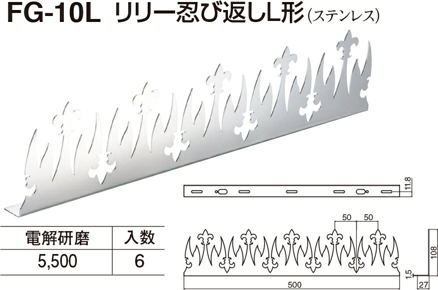 【シロクマ】リリー忍び返しL形 FG-10L 電解研磨（数量：1）