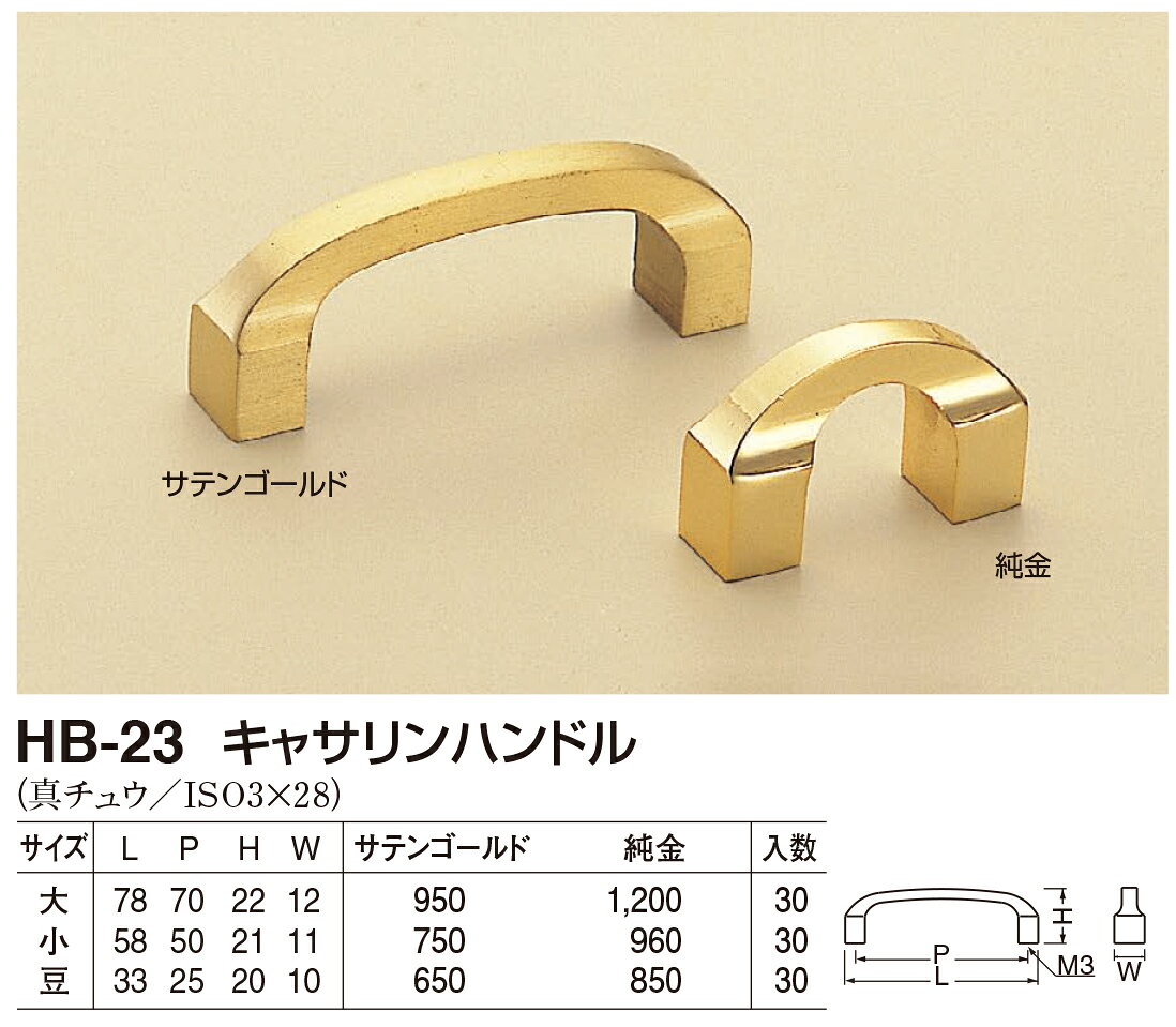 【シロクマ】キャサリンハンドル HB-23 大 純金（数量：1）