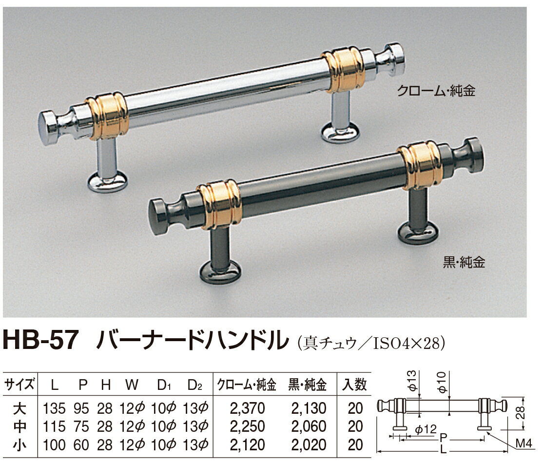 【シロクマ】バーナードハンドル HB-57 中 クローム・純金（数量：1）