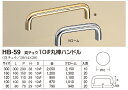 【シロクマ】10φ丸棒ハンドル HB-59 300mm 金(数量:1)